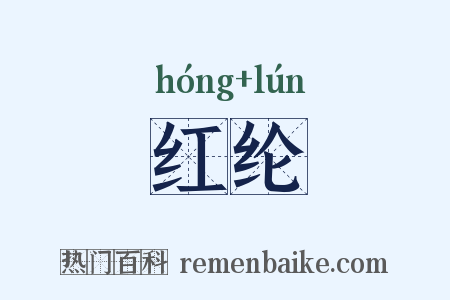 红纶是什么意思的图片